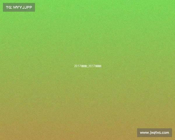 2017体操赛事_2017规定体操