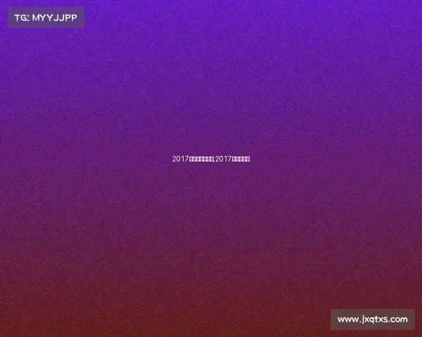 2017男排国少队赛事,2017男排世青赛