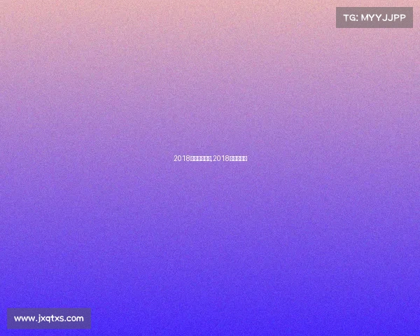 2018新闻体育赛事,2018年体育赛事 2018新闻体育赛事,2018年体育赛事