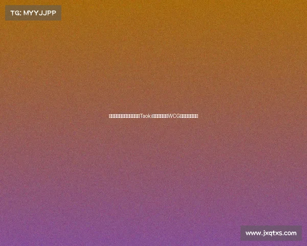 《从铜牌到顶峰：台湾选手Taoki与边疆守卫的WCG皇室战争传奇》